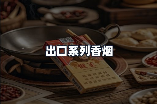 出口系列香烟