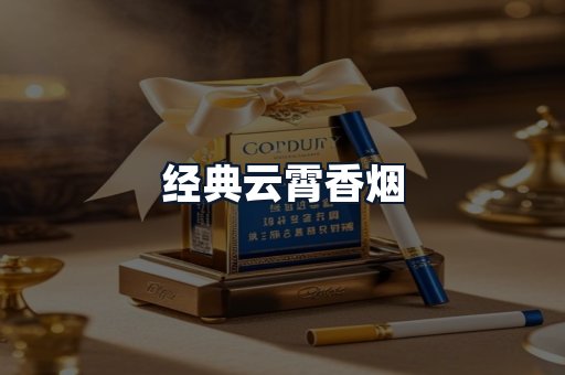 经典云霄香烟